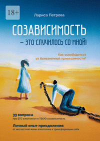 Созависимость – это случилось со мной! Как освободиться от болезненной привязанности?