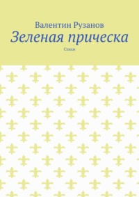 Зеленая прическа. Стихи