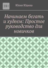Начинаем бегать и худеем: Простое руководство для новичков