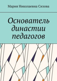 Основатель династии педагогов
