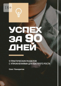 Успех за 90 дней: 9 практических разделов с упражнениями для быстрого роста
