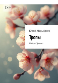 Тропы. Мэйхуа. Триптих