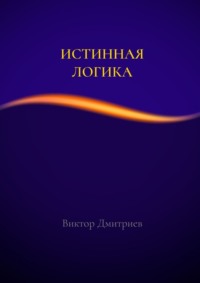 Истинная логика
