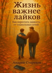 Жизнь важнее лайков: Как перестать зависеть от социальных сетей