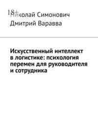 Искусственный интеллект в логистике: психология перемен для руководителя и сотрудника
