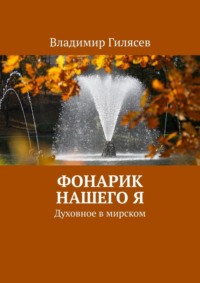Фонарик нашего Я. Духовное в мирском