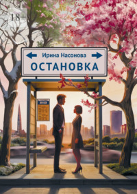Остановка