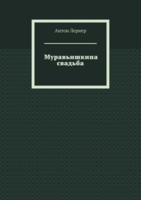 Муравьишкина свадьба