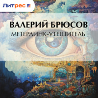 Метерлинк-утешитель