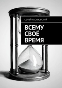 Всему своё время