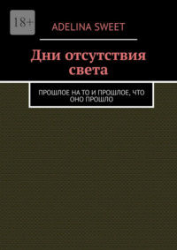 Дни отсутствия света. Прошлое на то и прошлое, что оно прошло