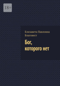 Бог, которого нет
