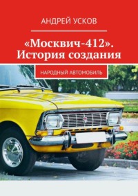 «Москвич-412». История создания. Народный автомобиль