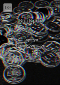 БанКрот