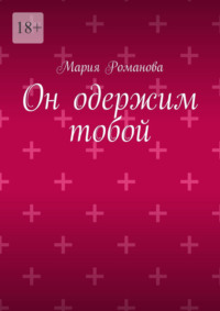 Он одержим тобой