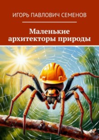 Маленькие архитекторы природы