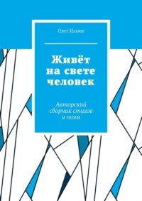 Живёт на свете человек. Авторский сборник стихов и поэм
