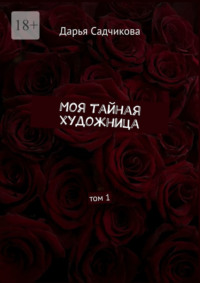 Моя тайная художница. Том 1