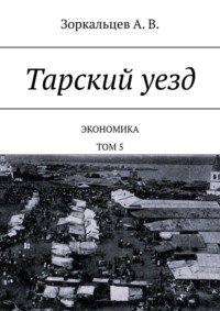 Тарский уезд. Экономика. Том 5