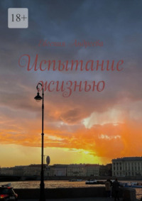 Испытание жизнью