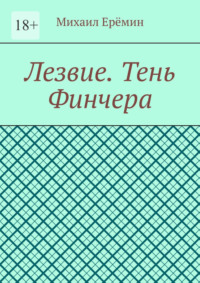 Лезвие. Тень Финчера