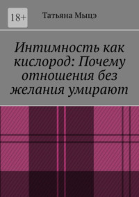 Интимность как кислород: Почему отношения без желания умирают