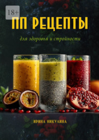 ПП рецепты для здоровья и стройности