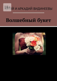 Волшебный букет