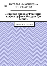 Лето под знаком Франции, кофе и суфле «Жардан Дю Монд». Лирика 2013—2024