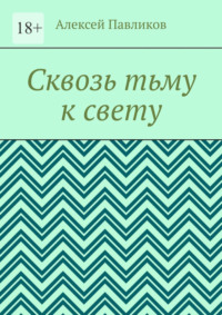 Сквозь тьму к свету