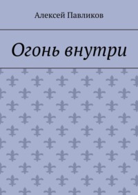 Огонь внутри