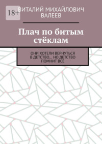 Плач по битым стёклам. Они хотели вернуться в детство… Но детство помнит всё