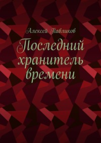 Последний хранитель времени