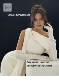 Как жаль, что ты сегодня не со мной…