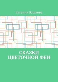 Сказки цветочной феи