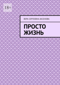 Просто жизнь