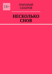 Несколько снов