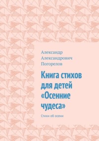 Книга стихов для детей «Осенние чудеса». Стихи об осени