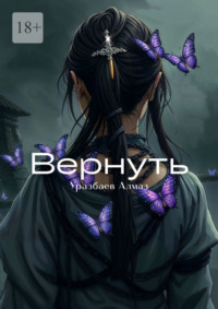 Вернуть. История, написанная белым пером