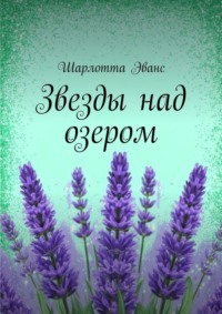 Звезды над озером