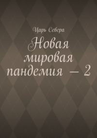 Новая мировая пандемия – 2