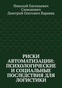 Риски автоматизации: психологические и социальные последствия для логистики