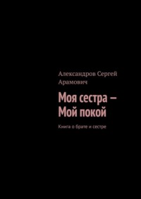 Моя сестра – мой покой. Книга о брате и сестре