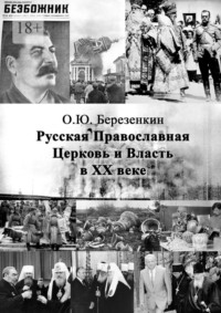 Русская Православная Церковь и власть в ХХ веке