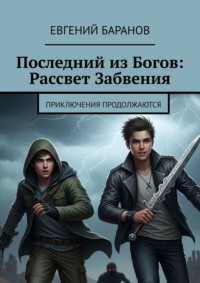 Последний из Богов: Рассвет Забвения. Приключения продолжаются