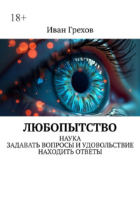 Любопытство. Наука задавать вопросы и удовольствие находить ответы