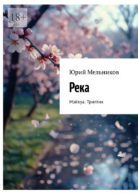 Река. Мэйхуа. Триптих