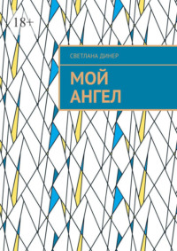 Мой Ангел