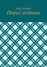 Порог истины