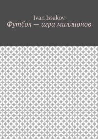 Футбол – игра миллионов